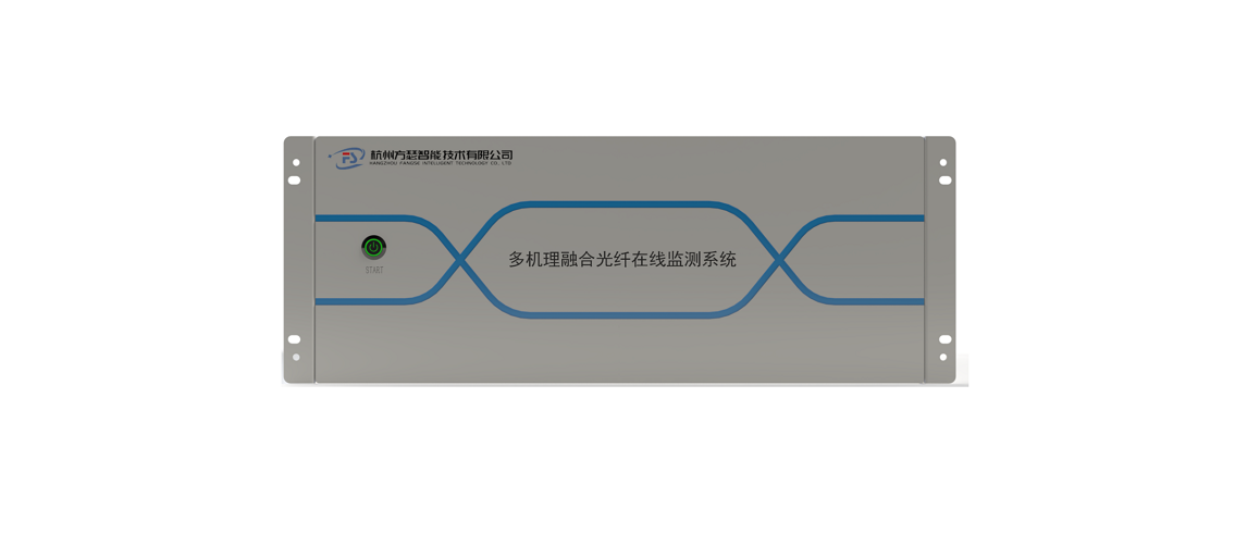 多机理融合光纤在线监测系统